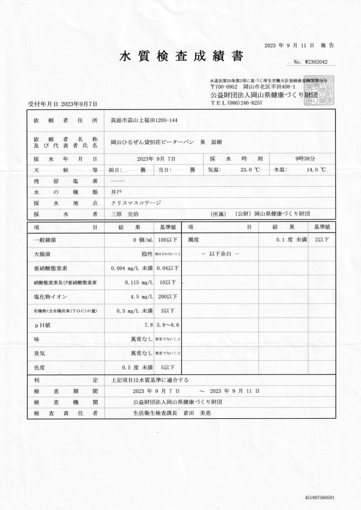 水質検査成績書　クリスマスコテージ_page-0001